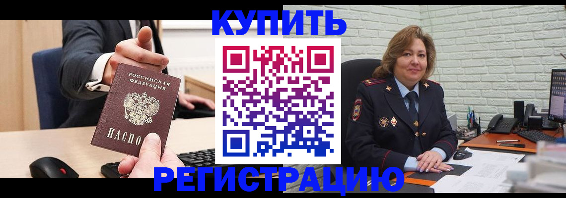 временная регистрация в Рославле